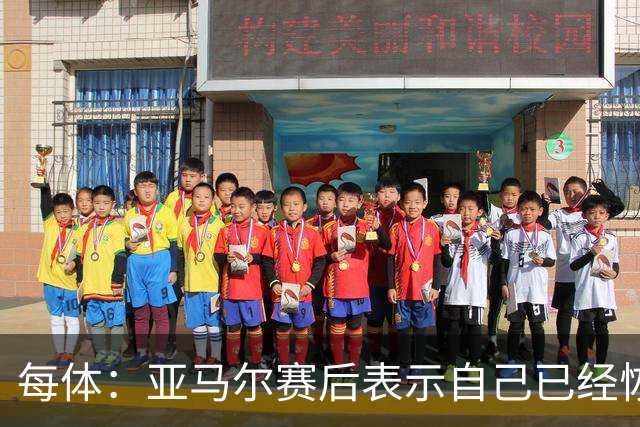 每体：亚马尔赛后表示自己已经恢复 库库雷利亚避开了皇马记者